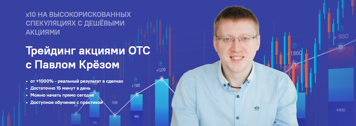 [Инфо-ДВД] Павел Крёз - Трейдинг акциями ОТС (2023_0.png